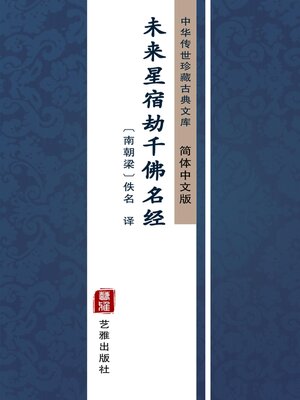 cover image of 未来星宿劫千佛名经（简体中文版）